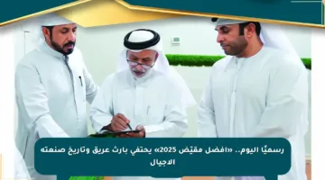 رسميًا اليوم.. «أفضل مقيّض 2025» يحتفي بإرث عريق وتاريخ صنعته الأجيال